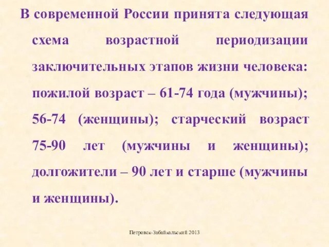 В современной России принята следующая схема возрастной периодизации заключительных этапов жизни человека: