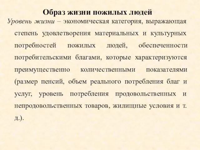 Образ жизни пожилых людей Уровень жизни – экономическая категория, выражающая степень удовлетворения