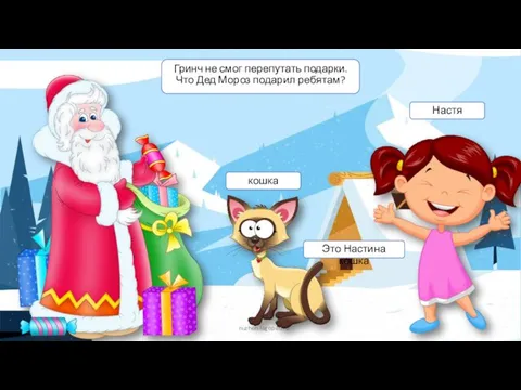 nuzhen-logoped.ru кошка Настя Это Настина кошка Гринч не смог перепутать подарки. Что Дед Мороз подарил ребятам?