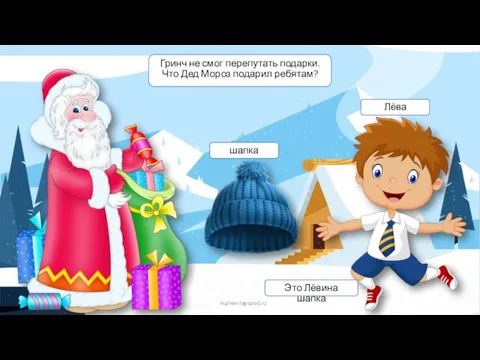 nuzhen-logoped.ru шапка Лёва Это Лёвина шапка Гринч не смог перепутать подарки. Что Дед Мороз подарил ребятам?