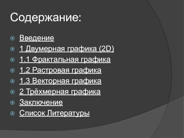 Содержание: Введение 1 Двумерная графика (2D) 1.1 Фрактальная графика 1.2 Растровая графика