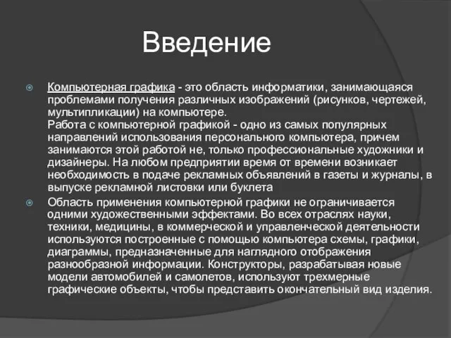 Введение Компьютерная графика - это область информатики, занимающаяся проблемами получения различных изображений