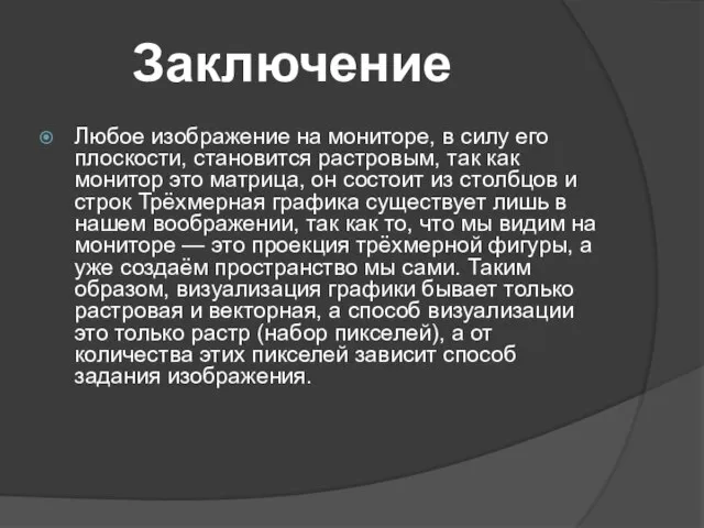 Заключение Любое изображение на мониторе, в силу его плоскости, становится растровым, так