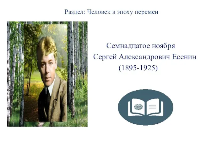Раздел: Человек в эпоху перемен Семнадцатое ноября Сергей Александрович Есенин (1895-1925)