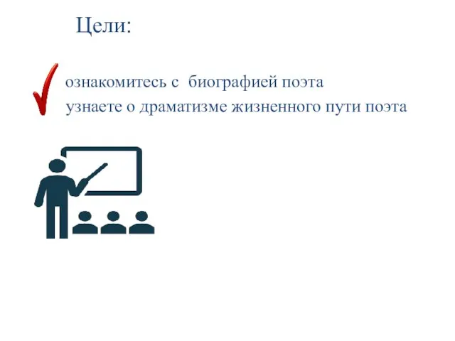 Цели: ознакомитесь с биографией поэта узнаете о драматизме жизненного пути поэта