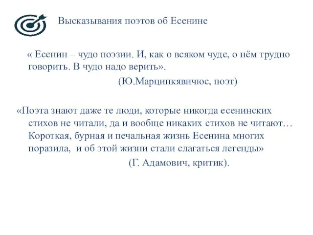 Высказывания поэтов об Есенине « Есенин – чудо поэзии. И, как о