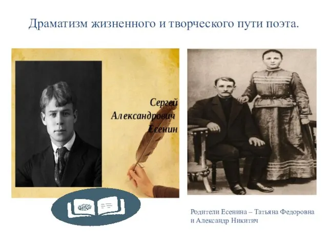 Драматизм жизненного и творческого пути поэта. Родители Есенина – Татьяна Федоровна и Александр Никитич