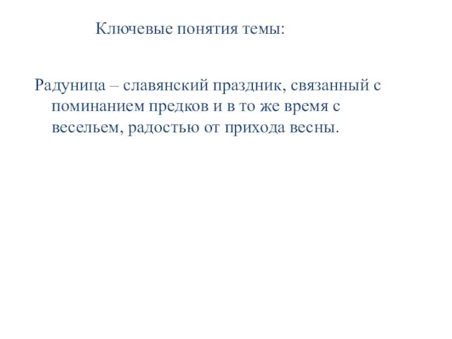 Ключевые понятия темы: Радуница – славянский праздник, связанный с поминанием предков и