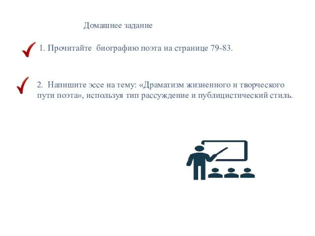 Домашнее задание 1. Прочитайте биографию поэта на странице 79-83. 2. Напишите эссе