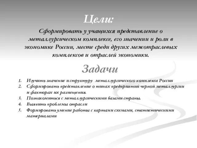 Цели: Сформировать у учащихся представление о металлургическом комплексе, его значении и роли