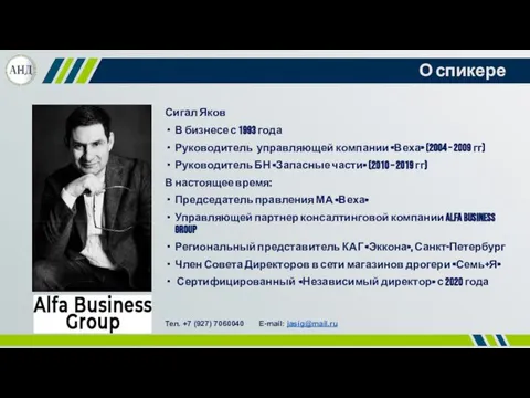 О спикере Сигал Яков В бизнесе с 1993 года Руководитель управляющей компании