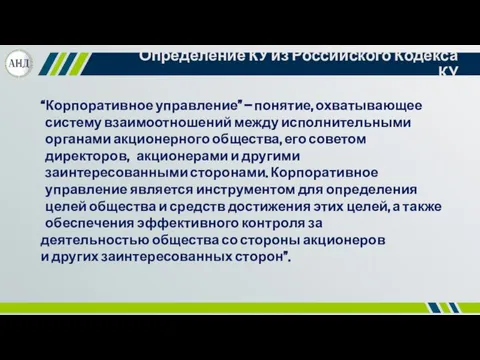 Определение КУ из Российского Кодекса КУ “Корпоративное управление” — понятие, охватывающее систему