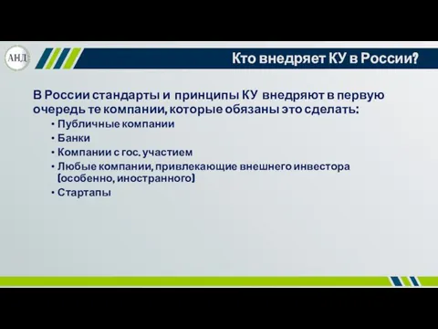 Кто внедряет КУ в России? В России стандарты и принципы КУ внедряют