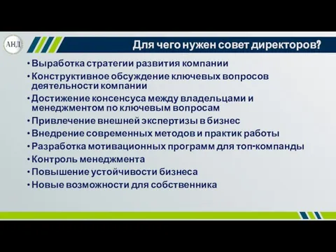 Для чего нужен совет директоров? Выработка стратегии развития компании Конструктивное обсуждение ключевых