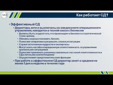 Как работает СД ? Эффективный СД Директора, хотя и выключены из ежедневного