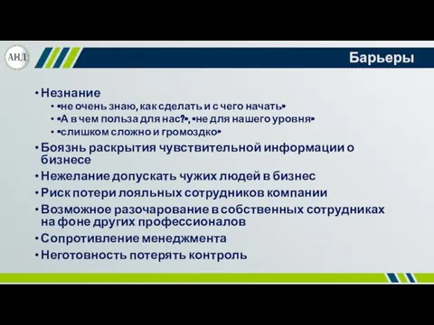 Барьеры Незнание «не очень знаю, как сделать и с чего начать» «А