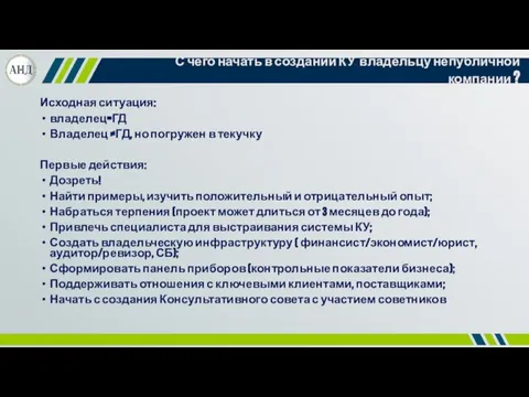 С чего начать в создании КУ владельцу непубличной компании ? Исходная ситуация: