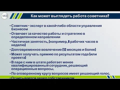 Как может выглядеть работа советника? Советник – эксперт в какой-либо области управления