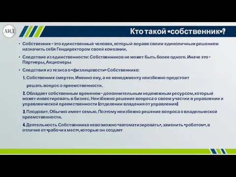 Кто такой «собственник»? Собственник – это единственный человек, который вправе своим единоличным