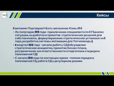 Кейсы Компания «Торгмаркет» (сеть магазинов «Семь+Я») 2-е полугодие 2018 года – привлечение