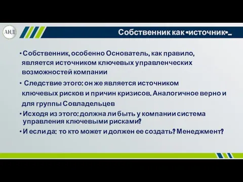 Собственник как «источник»… Собственник, особенно Основатель, как правило, является источником ключевых управленческих