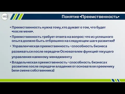 Понятие «Преемственность» Преемственность нужна тому, кто думает о том, что будет «после