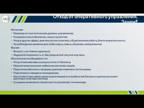 Отход от оперативного управления. Зачем? «Хотелки»: Переход на стратегический уровень управления; Создание