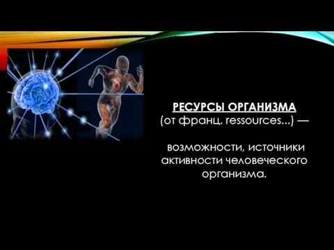 РЕСУРСЫ ОРГАНИЗМА (от франц. ressources...) — возможности, источники активности человеческого организма.