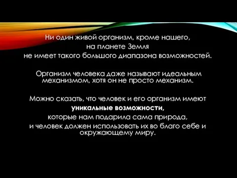 Ни один живой организм, кроме нашего, на планете Земля не имеет такого