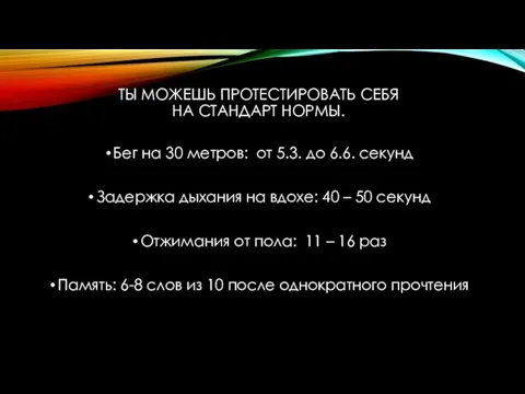 ТЫ МОЖЕШЬ ПРОТЕСТИРОВАТЬ СЕБЯ НА СТАНДАРТ НОРМЫ. Бег на 30 метров: от