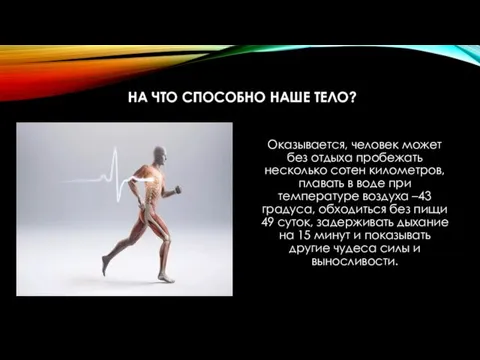 НА ЧТО СПОСОБНО НАШЕ ТЕЛО? Оказывается, человек может без отдыха пробежать несколько