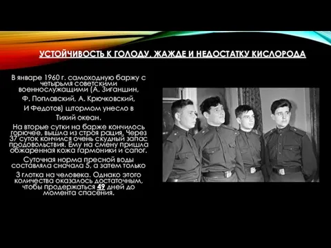 УСТОЙЧИВОСТЬ К ГОЛОДУ, ЖАЖДЕ И НЕДОСТАТКУ КИСЛОРОДА В январе 1960 г. самоходную