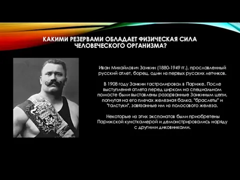 КАКИМИ РЕЗЕРВАМИ ОБЛАДАЕТ ФИЗИЧЕСКАЯ СИЛА ЧЕЛОВЕЧЕСКОГО ОРГАНИЗМА? Иван Михайлович Заикин (1880-1949 гг.),