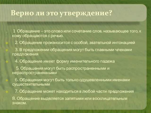 Верно ли это утверждение? . 1 Обращение – это слово или сочетание