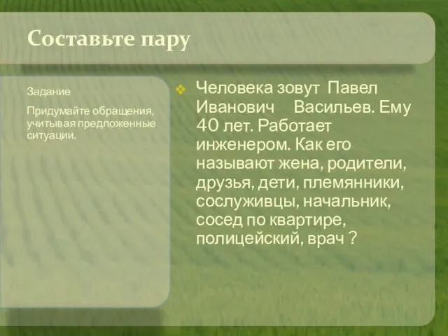 Человека зовут Павел Иванович Васильев. Ему 40 лет. Работает инженером. Как его