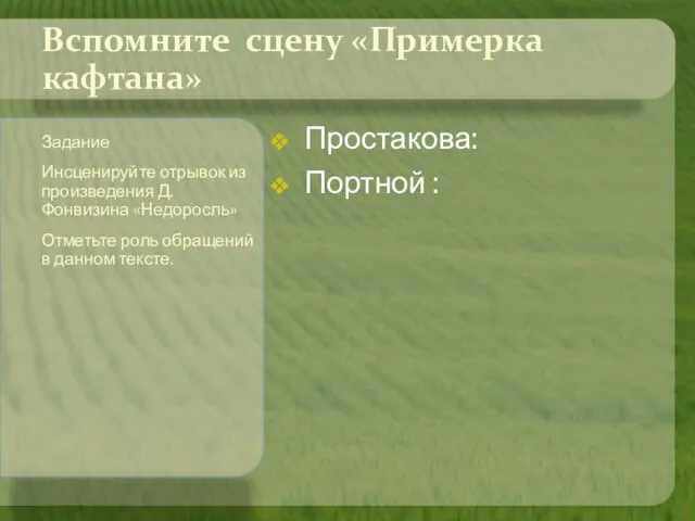 Простакова: Портной : Задание Инсценируйте отрывок из произведения Д.Фонвизина «Недоросль» Отметьте роль