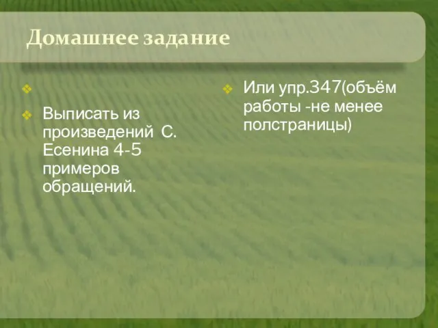 Домашнее задание Выписать из произведений С.Есенина 4-5 примеров обращений. Или упр.347(объём работы -не менее полстраницы)