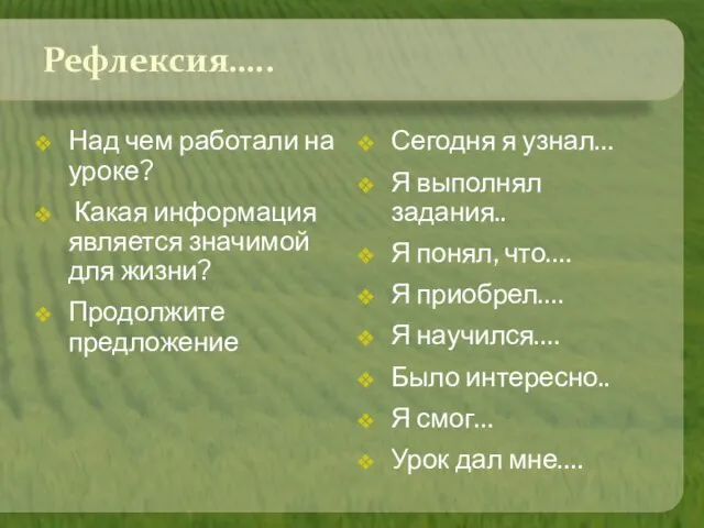 Рефлексия….. Над чем работали на уроке? Какая информация является значимой для жизни?