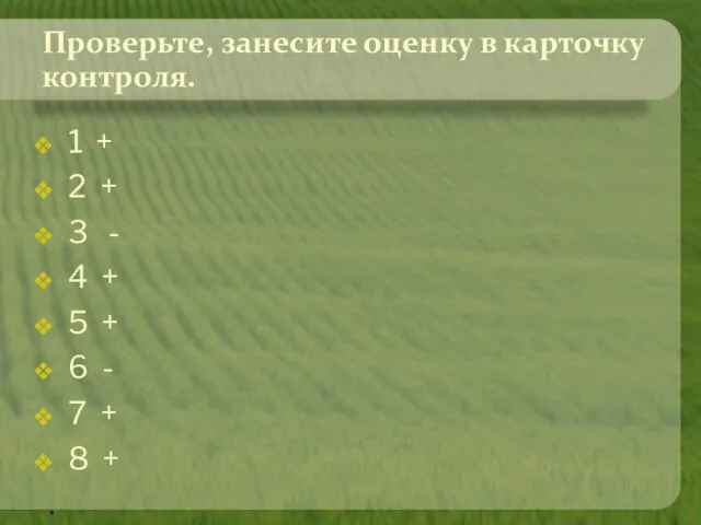 Проверьте, занесите оценку в карточку контроля. 1 + 2 + 3 -