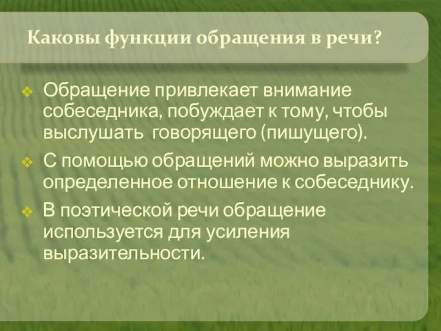 Каковы функции обращения в речи? Обращение привлекает внимание собеседника, побуждает к тому,