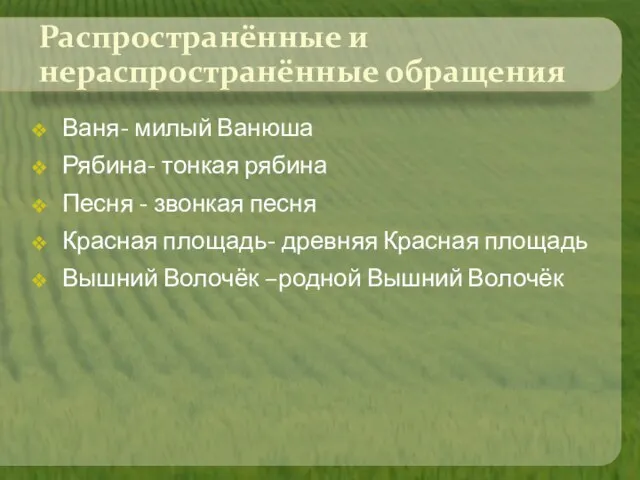 Распространённые и нераспространённые обращения Ваня- милый Ванюша Рябина- тонкая рябина Песня -