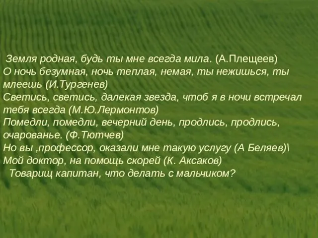 Земля родная, будь ты мне всегда мила. (А.Плещеев) О ночь безумная, ночь