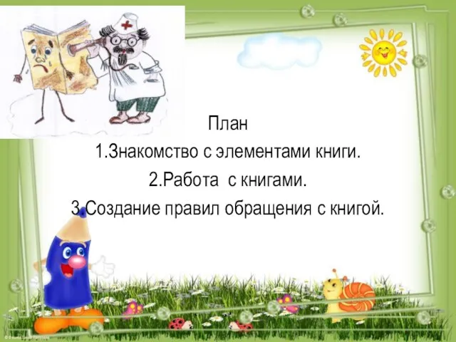 План 1.Знакомство с элементами книги. 2.Работа с книгами. 3.Создание правил обращения с книгой.