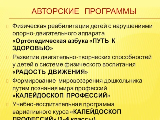 АВТОРСКИЕ ПРОГРАММЫ Физическая реабилитация детей с нарушениями опорно-двигательного аппарата «Ортопедическая азбука «ПУТЬ