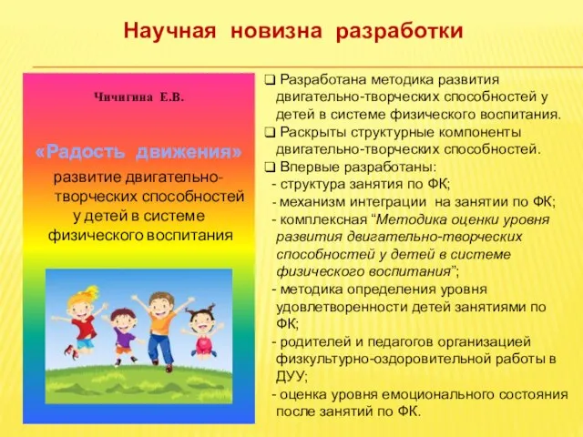 Чичигина Е.В. развитие двигательно-творческих способностей у детей в системе физического воспитания «Радость