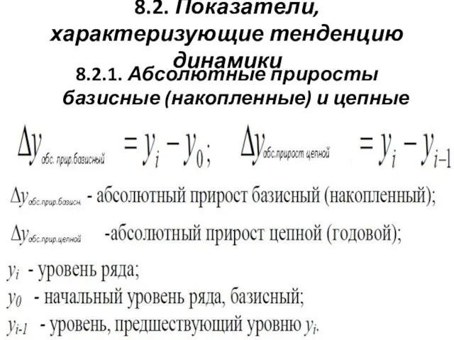 8.2. Показатели, характеризующие тенденцию динамики 8.2.1. Абсолютные приросты базисные (накопленные) и цепные (годовые).