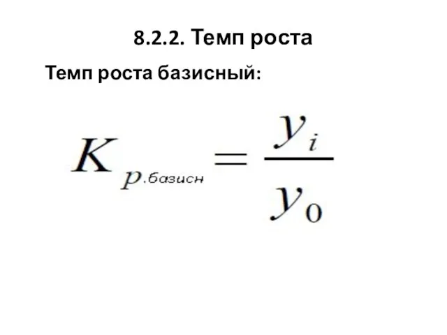 8.2.2. Темп роста Темп роста базисный: