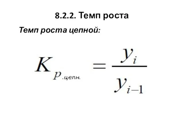 8.2.2. Темп роста Темп роста цепной: