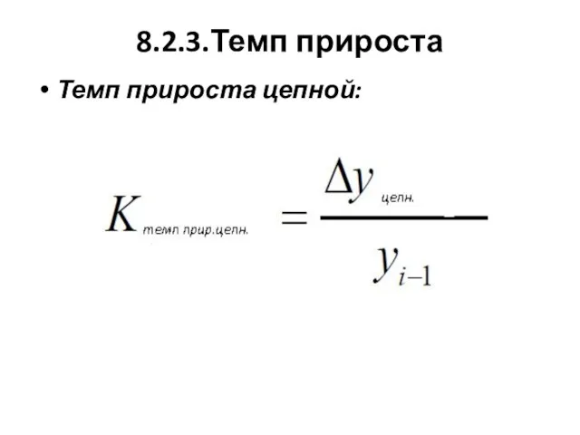 8.2.3.Темп прироста Темп прироста цепной: