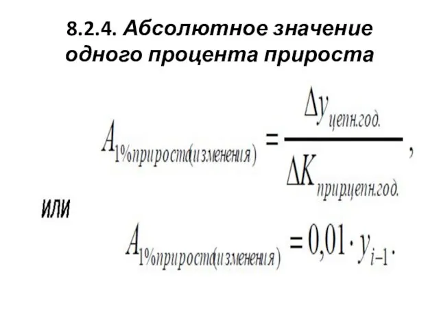 8.2.4. Абсолютное значение одного процента прироста